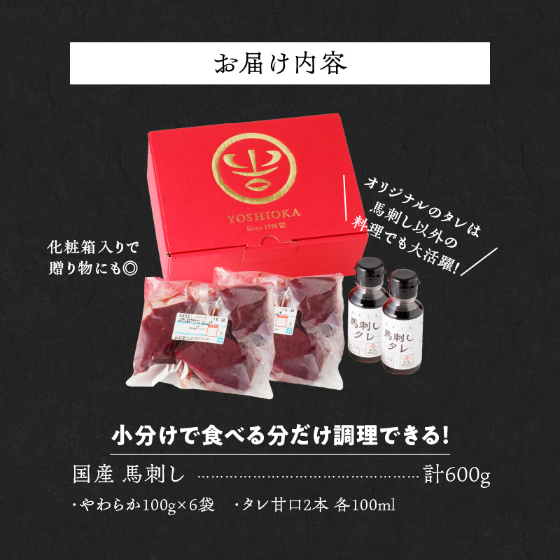 【馬刺し】 創業昭和11年　久留米の老舗の新鮮国産やわらか馬刺し(冷蔵)【馬刺しタレ付き】《100g×6P》 (やわらか馬刺し100g×6P)_国産 やわらか 馬刺し 100g × 6袋 計 600g 特製 甘口醤油ダレ 100ml × 2本 創業 昭和11年 久留米 老舗 新鮮 生食用 赤身 真空包装 個包装 冷蔵 肉 馬肉 ブロック 小分け 便利 低カロリー 高たんぱく お取り寄せ 福岡県 久留米市 送料無料_Ah022 やわらか100g×6袋