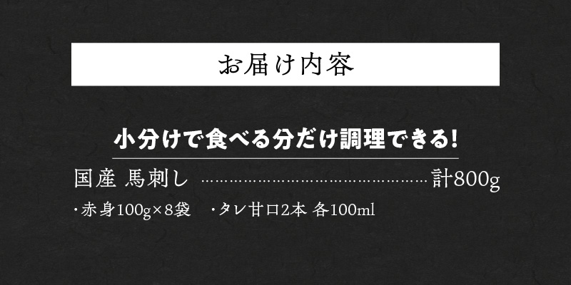 福岡県産　新鮮こだわり国産生馬刺し【馬刺しタレ付き】《赤身》（100g×8P）【冷蔵】_生 馬刺し 赤身 100g × 8袋 計 800g 特製 甘口醤油ダレ 100ml × 2本 国産 福岡県産 新鮮 生食用 生馬刺し 真空包装 個包装 肉 馬肉 ブロック 冷蔵 小分け 便利 低カロリー 高たんぱく お取り寄せ 福岡県 久留米市 送料無料_Ah023 赤身100g×8袋
