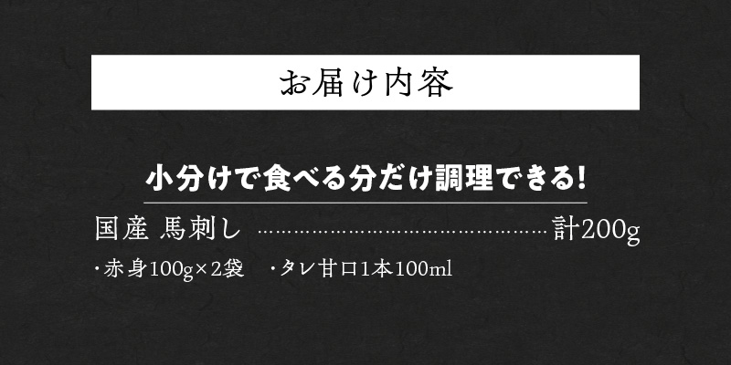 福岡県産　新鮮こだわり国産生馬刺し【馬刺しタレ付き】《赤身》（100g×2P）【冷蔵】_生 馬刺し 赤身 100g × 2袋 計 200g 特製 甘口醤油ダレ 100ml × 1本 国産 福岡県産 新鮮 生食用 生馬刺し 真空包装 個包装 肉 馬肉 ブロック 冷蔵 小分け 便利 低カロリー 高たんぱく お取り寄せ 福岡県 久留米市 送料無料_Ah024 赤身100g×2袋