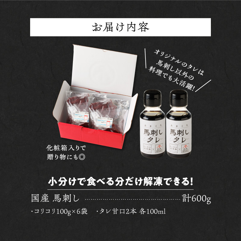 【馬刺し】 新鮮コリコリ国産馬刺し【馬刺しタレ付き】福岡県産《コリコリ馬刺し》 (100g×6P)_馬刺し コリコリ 100g × 6袋 計 600g 特製 甘口醤油ダレ 100ml × 2本 国産 福岡県産 新鮮 生食用 赤身 真空包装 個包装 急速冷凍 肉 馬肉 ブロック 冷凍 小分け 便利 低カロリー 高たんぱく お取り寄せ 福岡県 久留米市 送料無料_Ah025 コリコリ100g×6袋
