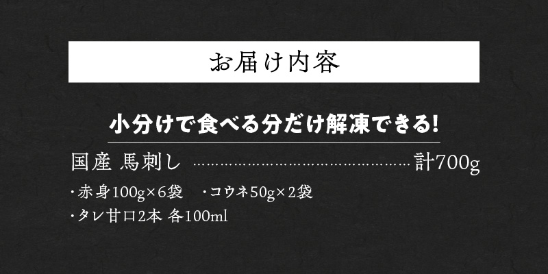 【馬刺し】 新鮮こだわり国産馬刺しセット【馬刺しタレ付き】福岡県産《馬刺し(赤身)・コウネ》 (赤身100g×6P・コウネ50g×2)_国産 馬刺し セット 計 700g 赤身 100g × 6袋 コウネ 50g × 2袋 特製 甘口醤油ダレ 100ml × 2本 福岡県産 新鮮 生食用 真空包装 個包装 急速冷凍 肉 馬肉 ブロック 冷凍 食べ比べ 小分け 便利 低カロリー 高たんぱく お取り寄せ 福岡県 久留米市 送料無料_Ah026 赤身100g×6袋・コウネ50g×2袋