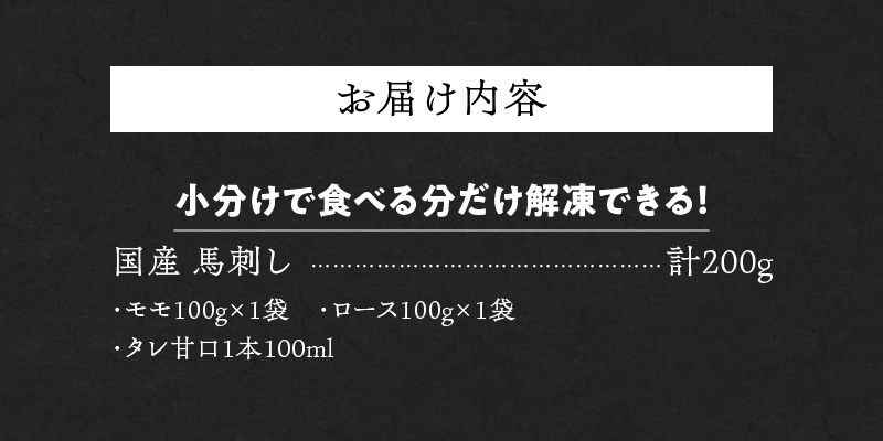 【馬刺し】 新鮮こだわり国産馬刺し【馬刺しタレ付き】福岡県産《モモ・ロース》（モモ100g×1P・ロース100g×1P）_馬刺し モモ ロース 各 100g × 1袋 計 200g 特製 甘口醤油ダレ 100ml × 1本 国産 福岡県産 新鮮 生食用 赤身 真空包装 個包装 急速冷凍 肉 馬肉 ブロック 冷凍 食べ比べ 小分け 便利 低カロリー 高たんぱく お取り寄せ 福岡県 久留米市 送料無料_Ah028 モモ100g×1袋・ロース100g×1袋
