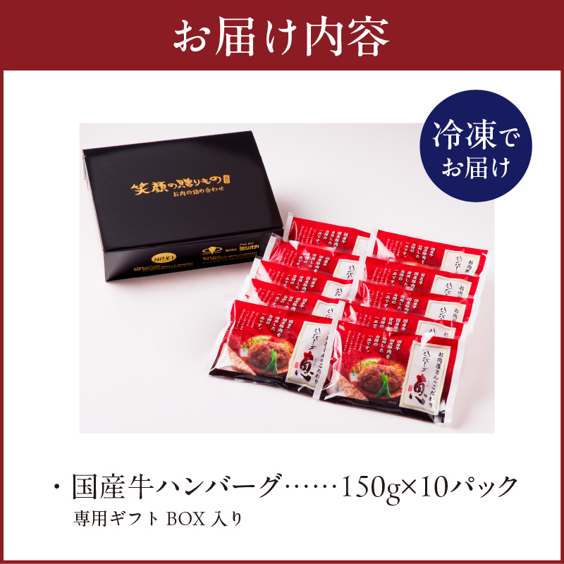 肉屋のハンバーグセット_肉屋のハンバーグ セット 150g × 10パック 国産牛 国産豚 国産玉葱 簡単調理 焼くだけ 冷凍 ハンバーグ 惣菜 おかず 洋食 贈答用 専用ギフト BOX入り ボックス 箱 九州 福岡県 久留米市 お取り寄せ 送料無料_Ax016