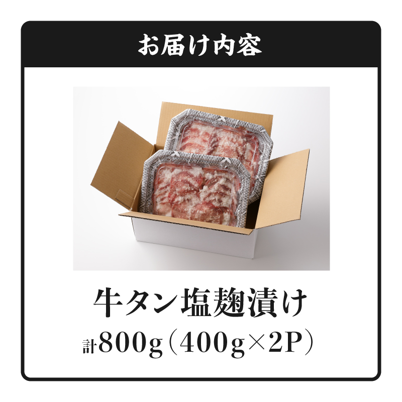 牛タン塩麹漬け 800g_ 牛タン 塩麹漬け 800g 肉 400g×2P 牛肉 タン 薄切り スライス 焼肉 冷凍 塩麹 漬け込む 旨味 味付け シンプル 焼肉屋 定番 簡単調理 ごはんのお供 おかず メイン料理 おつまみ バーベキュー お取り寄せ お取り寄せグルメ 福岡県 久留米市 送料無料_Ax025