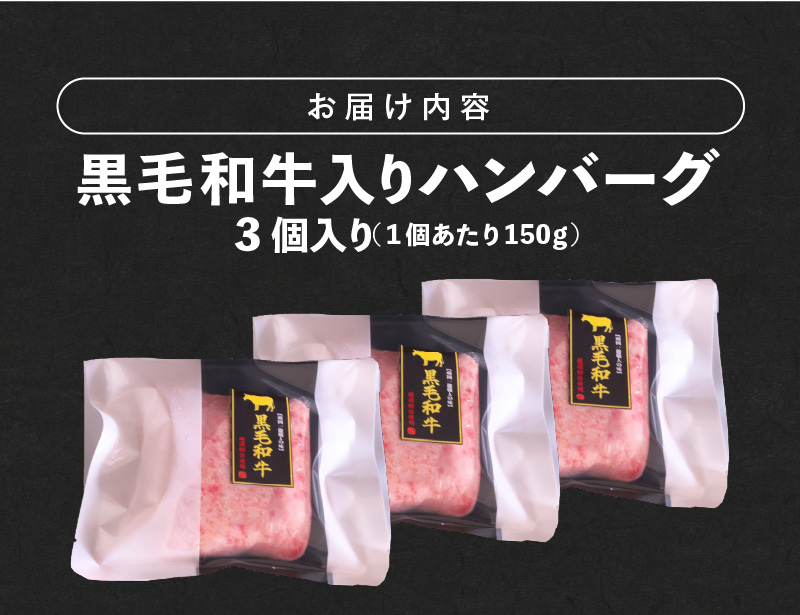 黒毛和牛入（国産牛100％）ハンバーグ　150g×3 _ 黒毛和牛入り 国産牛 100％ 150g 3個 ソース不要 牛肉 ハンバーグ 柔らかい 和牛 肉汁 甘さ 専門店 雄勝 おやじのつくったハンバーグ 味わい おかず 晩ごはん お弁当 冷凍 お取り寄せ お取り寄せグルメ 福岡県 久留米市 送料無料 _Ax028-03 3個