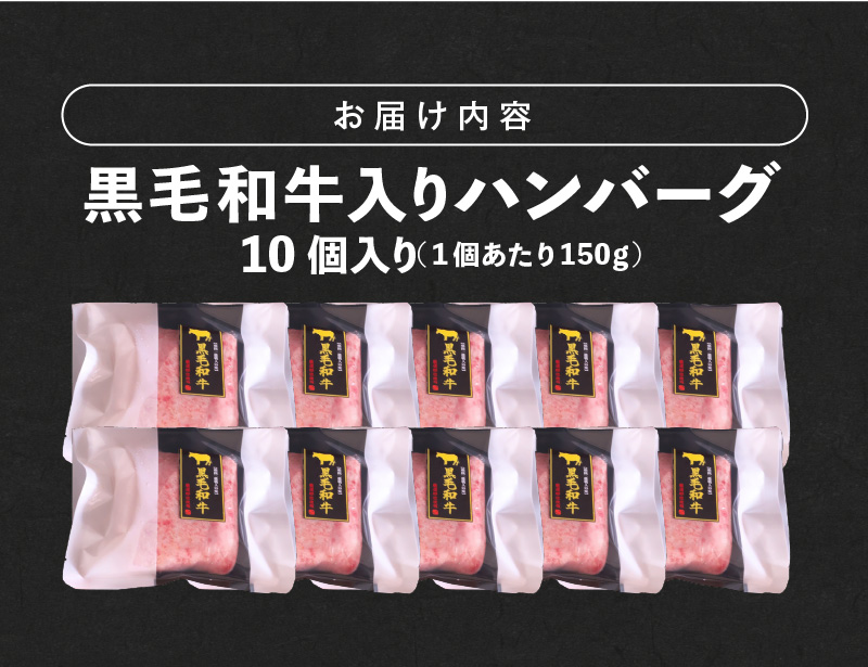 黒毛和牛入（国産牛100％）ハンバーグ　150g×10 _ 黒毛和牛入り ハンバーグ 国産牛 100％ 150g 10個 個包装 ソース不要 牛肉 柔らかい 和牛 肉汁 専門店 雄勝 おやじのつくったハンバーグ おかず 晩ごはん お弁当 食品 グルメ 冷凍 お取り寄せ 福岡県 久留米市 送料無料 _Ax028-10 10個