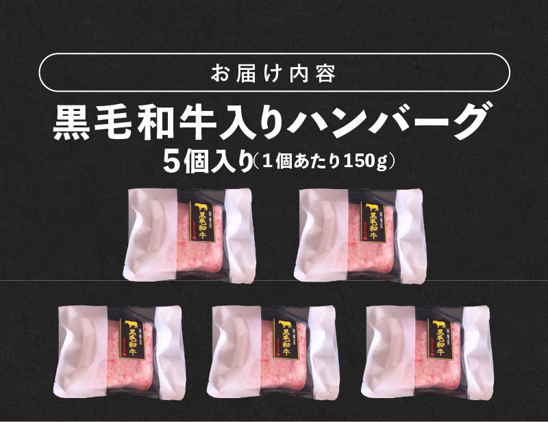 黒毛和牛入（国産牛100％）ハンバーグ　150g×5_ソース不要 黒毛和牛 入り 150g × 5個 計 750g 牛肉 ハンバーグ 柔らかい 和牛 肉汁 甘さ 専門店 雄勝 おやじのつくったハンバーグ 味わい おかず 晩ごはん お弁当 冷凍 お取り寄せ お取り寄せグルメ 福岡県 久留米市 送料無料_Ax028