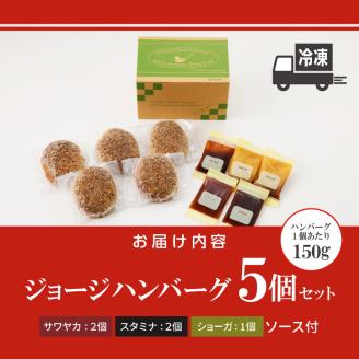 ジョージハンバーグ5個セット 3種（サワヤカ・スタミナ・ショーガ）のソース付_ハンバーグ 150g × 5個 ソース付き セット 3種のソース サワヤカ スタミナ ショーガ 冷凍 湯煎 やわらかい 玉葱ベース 和風味 にんにくベース みりん風味 ソース おかず 食品 惣菜 ハンバーグ専門店 ミスタージョージ 福岡県 久留米市 グルメ 送料無料_Ax031