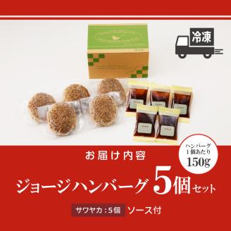 ジョージハンバーグ5個セット サワヤカソース付_ハンバーグ 150g × 5個 セット ソース付き 個包装 サワヤカソース 冷凍 やわらかい 人気のソース 玉葱ベース 和風味 ご飯のおかず 食品 惣菜 肉加工品 肉惣菜 ハンバーグ専門店 ミスタージョージ 福岡県 久留米市 お取り寄せ お取り寄せグルメ 送料無料_Ax032