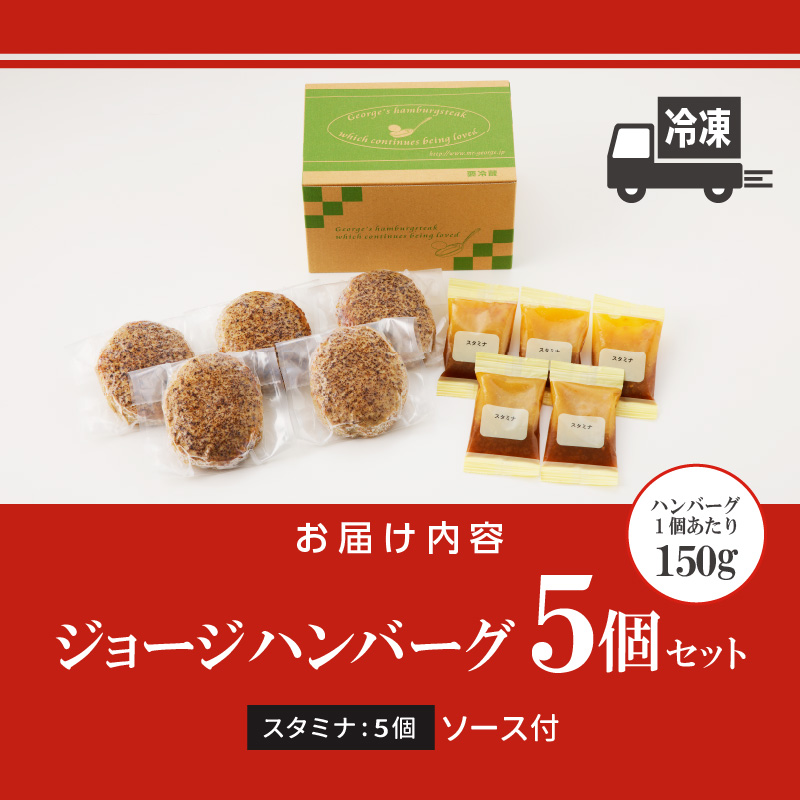 ジョージハンバーグ５個セット スタミナソース付_ハンバーグ 150g × 5個 セット ソース付き スタミナソース 冷凍 やわらかい 人気のソース 和風にんにくベース マスタード風味 おかず 食品 惣菜 肉惣菜 ハンバーグ専門店 ミスタージョージ 福岡県 久留米市 お取り寄せ お取り寄せグルメ 送料無料_Ax033