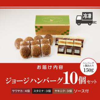 ジョージハンバーグ10個セット 人気ソース3種類（サワヤカ・スタミナ・ヤキニク）付_ハンバーグ 150g × 10個 ３種のソース セット ソース付き 洋食 サワヤカ スタミナ ヤキニク 人気 やわらかい 玉葱ベース 和風にんにくベース 照焼き醤油ベース 湯煎 おかず 食品 惣菜 肉惣菜 ハンバーグ専門店 ミスタージョージ 福岡県 久留米市 送料無料_Ax035