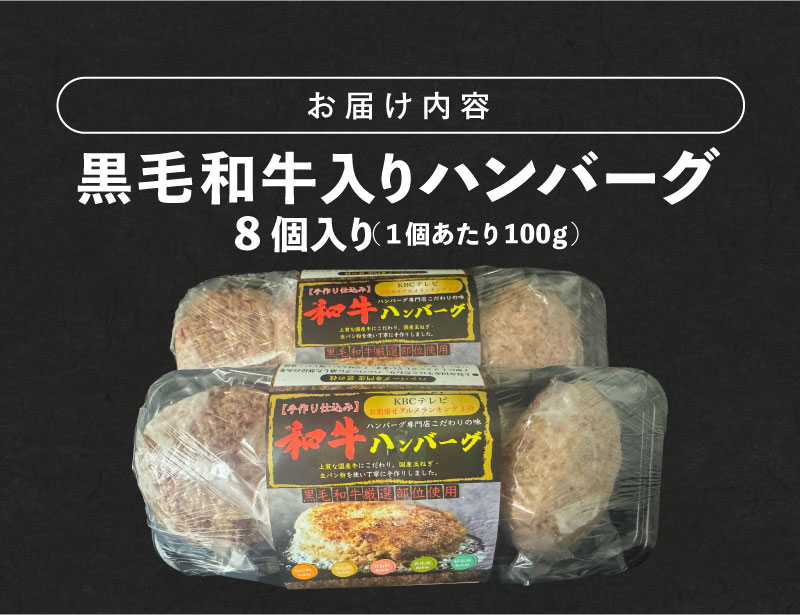 黒毛和牛入ハンバーグ　100g×8 _ 黒毛和牛入り 100g × 8個 計 800g 牛肉 手作り ハンバーグ 肉本来の旨み 肉質 ジューシー 和牛 肉汁 専門店 雄勝 味わい おかず 晩ごはん お弁当 冷凍 お取り寄せ お取り寄せグルメ 福岡県 久留米市 送料無料 _Ax039