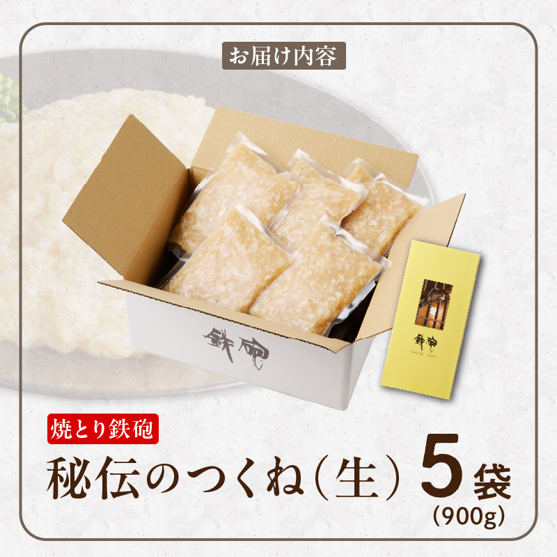 焼とり鉄砲秘伝のつくね（生）内容量 180g × 5袋 味付き 小分けパック むね肉 鶏肉 ミンチ とりにく_Ax118 つくね（生）180g×5