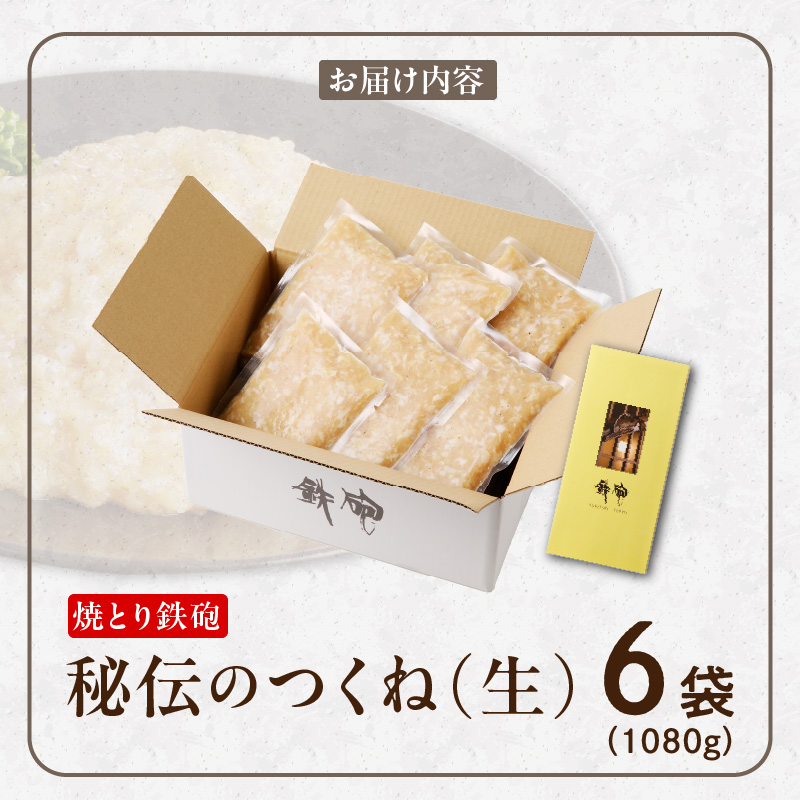 焼とり鉄砲秘伝のつくね（生）内容量 180g × 6袋 味付き 小分けパック むね肉 鶏肉 ミンチ とりにく_Ax119 つくね（生）180g×6