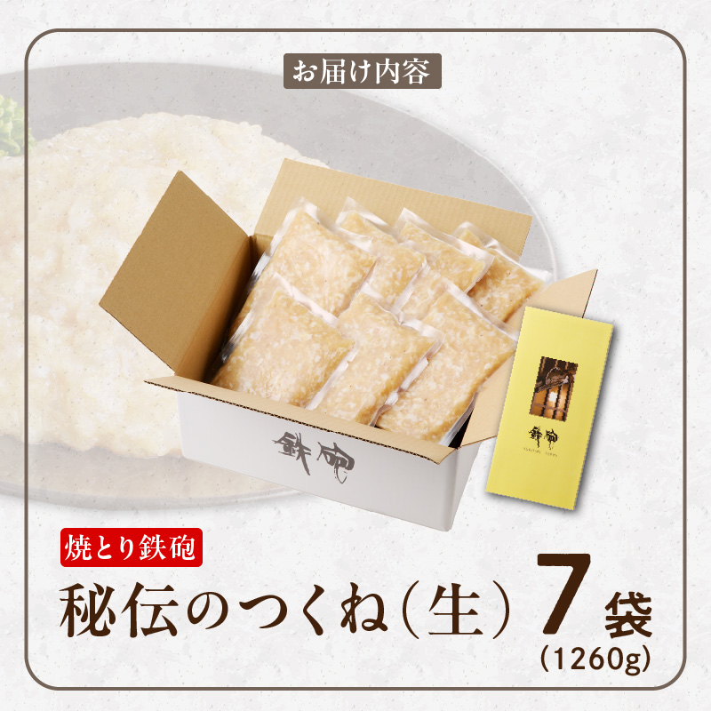 焼とり鉄砲秘伝のつくね（生）内容量 180g × 7袋 味付き 小分けパック むね肉 鶏肉 ミンチ とりにく_Ax120 つくね（生）180g×7