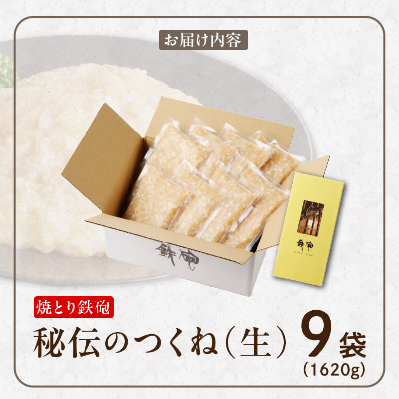 焼とり鉄砲秘伝のつくね（生）内容量 180g × 9袋 味付き 小分けパック むね肉 鶏肉 ミンチ とりにく_Ax122 つくね（生）180g×9