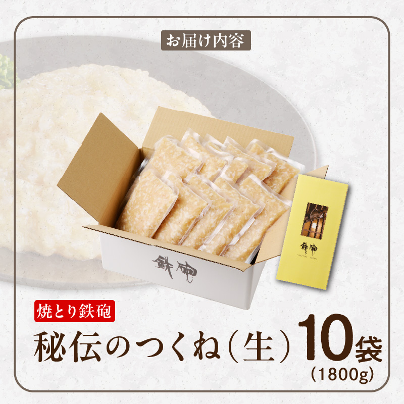 焼とり鉄砲秘伝のつくね（生）内容量 180g × 10袋 味付き 小分けパック むね肉 鶏肉 ミンチ とりにく_Ax123 つくね（生）180g×10