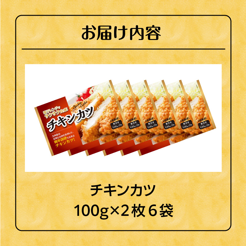 チキンカツ（油調済み） 100g×2枚×6袋_チキンカツ 油調済み レンジ可 100g×12枚 小分け 容量 選べる 6袋 1袋2枚入り 100g×2枚 冷凍食品 おかず お弁当 業務用 揚げ物 フライ 送料無料 久留米市_Ax124 6袋
