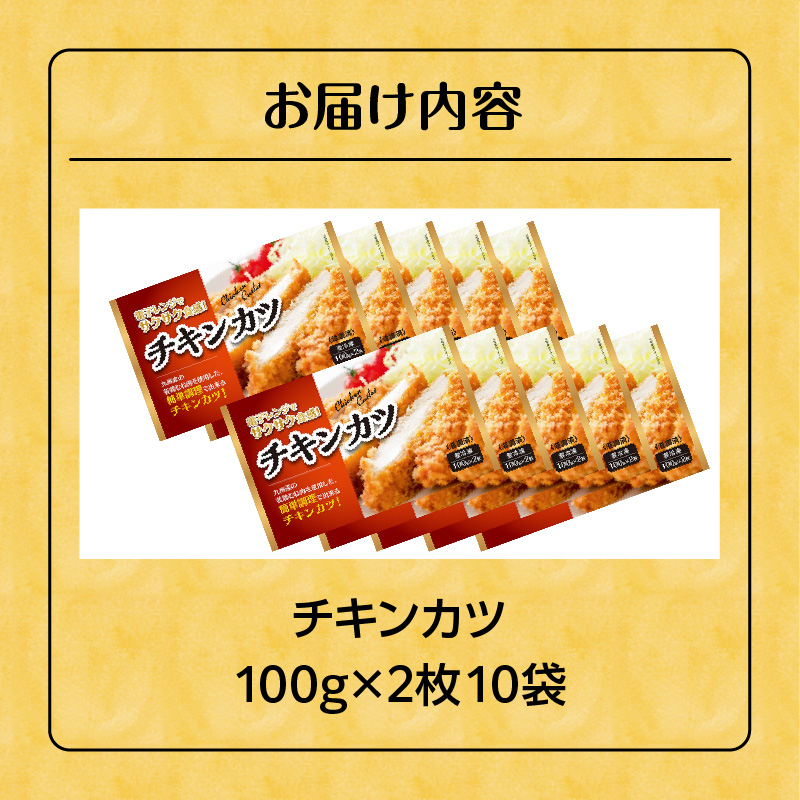 チキンカツ（油調済み） 100g×2枚×10袋_チキンカツ 油調済み レンジ可 100g×20枚 小分け 容量 選べる 10袋 1袋2枚入り 100g×2枚 冷凍食品 おかず お弁当 業務用 揚げ物 フライ 送料無料 久留米市_Ax126 10袋