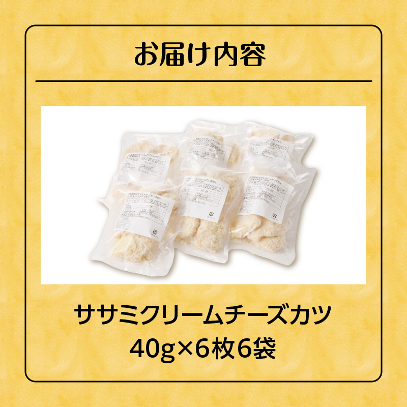 ササミクリームチーズカツ 40g×6枚×6袋_ササミクリームチーズカツ 40g×36枚 小分け 容量 選べる 6袋 1袋6枚入り 40g×6枚 冷凍食品 おかず お弁当 業務用 揚げ物 フライ ささみ Kiri 送料無料 久留米市_Ax127 6袋