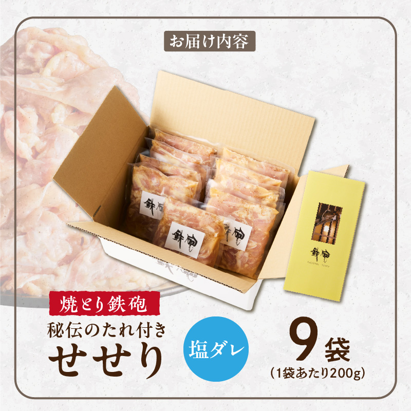 焼とり鉄砲　秘伝のたれ付きせせり（塩ダレ）200g×9P_焼とり鉄砲 秘伝のたれ付き せせり 味 塩ダレ 内容量 200g × 9パック やきとりの街 久留米 昭和54年創業 職人 手仕込み オリジナルブレンド 味付け 鶏肉 肉 味付け肉 炒め物 唐揚げ おかず おつまみ 冷凍 小分け 便利_Ax142 塩ダレ 9P