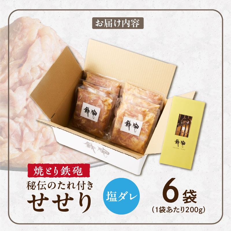 焼とり鉄砲　秘伝のたれ付きせせり（塩ダレ）200g×6P_焼とり鉄砲 秘伝のたれ付き せせり 味 塩ダレ 内容量 200g × 6パック やきとりの街 久留米 昭和54年創業 職人 手仕込み オリジナルブレンド 味付け 鶏肉 肉 味付け肉 炒め物 唐揚げ おかず おつまみ 冷凍 小分け 便利_Ax143 塩ダレ 6P