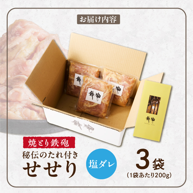 焼とり鉄砲　秘伝のたれ付きせせり（塩ダレ）200g×3P_焼とり鉄砲 秘伝のたれ付き せせり 味 塩ダレ 内容量 200g × 3パック やきとりの街 久留米 昭和54年創業 職人 手仕込み オリジナルブレンド 味付け 鶏肉 肉 味付け肉 炒め物 唐揚げ おかず おつまみ 冷凍 小分け 便利_Ax144 塩ダレ 3P