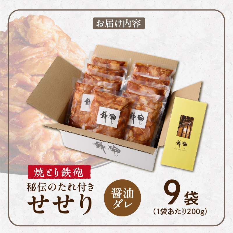 焼とり鉄砲　秘伝のたれ付きせせり（しょうゆダレ）200g×9P_焼とり鉄砲 秘伝のたれ付き せせり 味 しょうゆダレ 内容量 200g × 9パック やきとりの街 久留米 昭和54年創業 職人 手仕込み オリジナルブレンド 味付け 鶏肉 肉 味付け肉 炒め物 唐揚げ おかず おつまみ 冷凍 小分け 便利_Ax145 しょうゆダレ 9P