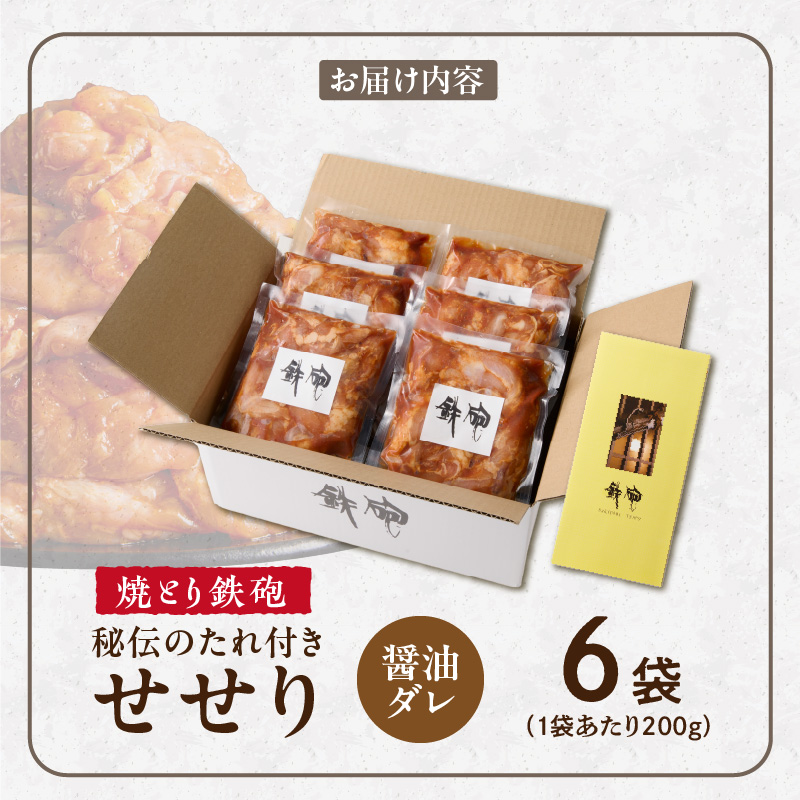 焼とり鉄砲　秘伝のたれ付きせせり（しょうゆダレ）200g×6P_焼とり鉄砲 秘伝のたれ付き せせり 味 しょうゆダレ 内容量 200g × 6パック やきとりの街 久留米 昭和54年創業 職人 手仕込み オリジナルブレンド 味付け 鶏肉 肉 味付け肉 炒め物 唐揚げ おかず おつまみ 冷凍 小分け 便利_Ax146 しょうゆダレ 6P
