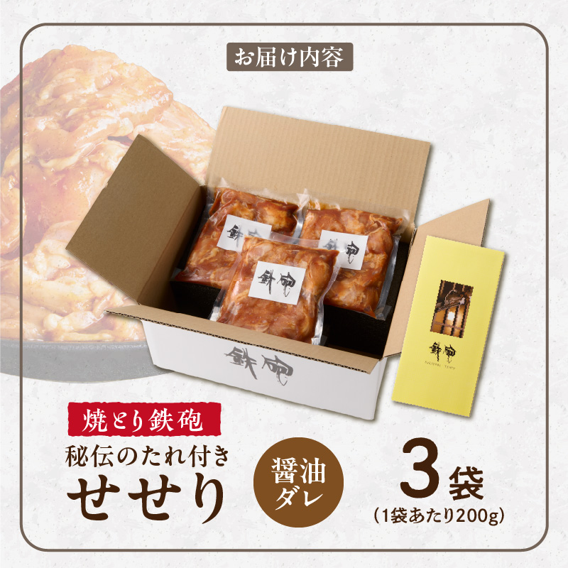 焼とり鉄砲　秘伝のたれ付きせせり（しょうゆダレ）200g×3P_焼とり鉄砲 秘伝のたれ付き せせり 味 しょうゆダレ 内容量 200g × 3パック やきとりの街 久留米 昭和54年創業 職人 手仕込み オリジナルブレンド 味付け 鶏肉 肉 味付け肉 炒め物 唐揚げ おかず おつまみ 冷凍 小分け 便利_Ax147 しょうゆダレ 3P