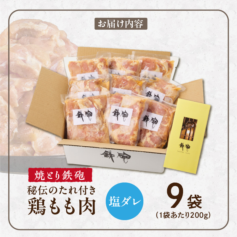 焼とり鉄砲　秘伝のたれ付き鶏もも肉（塩ダレ）200g×9P_焼とり鉄砲 秘伝のたれ付き 鶏もも肉 味 塩ダレ 内容量 200g × 9パック やきとりの街 久留米 昭和54年創業 職人 手仕込み オリジナルブレンド 味付け 鶏肉 肉 味付け肉 炒め物 唐揚げ おかず おつまみ 冷凍 小分け 便利_Ax148 塩ダレ 9P