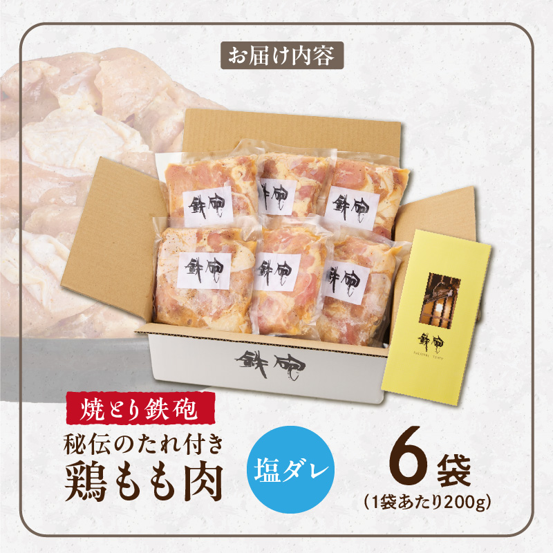 焼とり鉄砲　秘伝のたれ付き鶏もも肉（塩ダレ）200g×6P_焼とり鉄砲 秘伝のたれ付き 鶏もも肉 味 塩ダレ 内容量 200g × 6パック やきとりの街 久留米 昭和54年創業 職人 手仕込み オリジナルブレンド 味付け 鶏肉 肉 味付け肉 炒め物 唐揚げ おかず おつまみ 冷凍 小分け 便利_Ax149 塩ダレ 6P