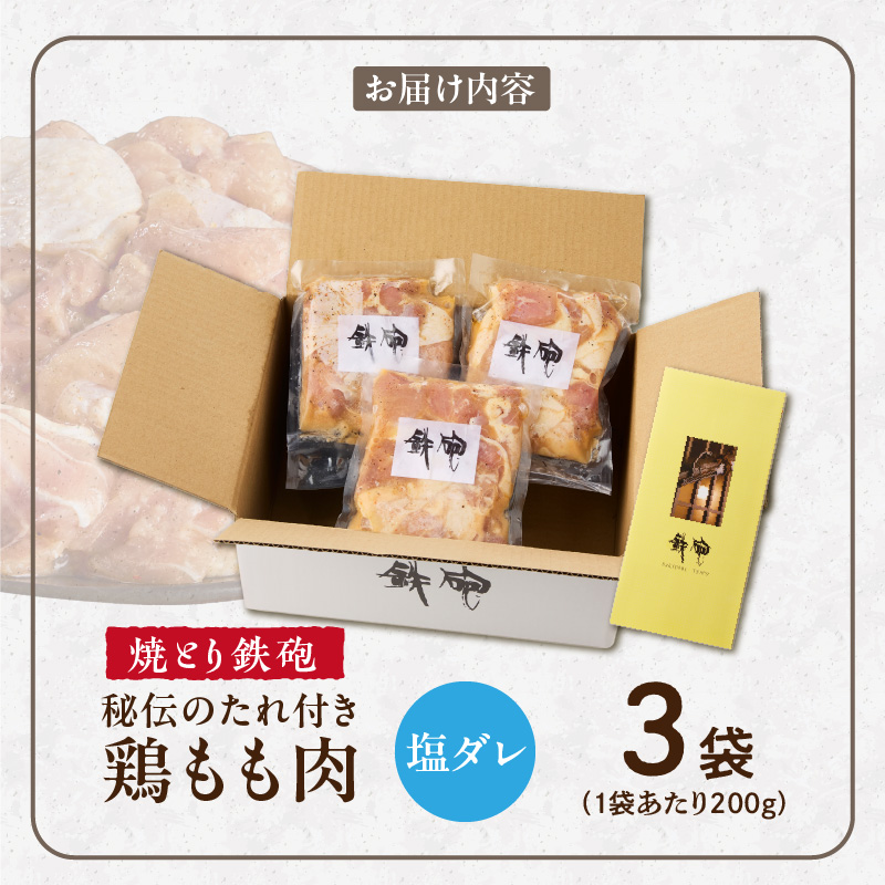 焼とり鉄砲　秘伝のたれ付き鶏もも肉（塩ダレ）200g×3P_焼とり鉄砲 秘伝のたれ付き 鶏もも肉 味 塩ダレ 内容量 200g × 3パック やきとりの街 久留米 昭和54年創業 職人 手仕込み オリジナルブレンド 味付け 鶏肉 肉 味付け肉 炒め物 唐揚げ おかず おつまみ 冷凍 小分け 便利_Ax150 塩ダレ 3P