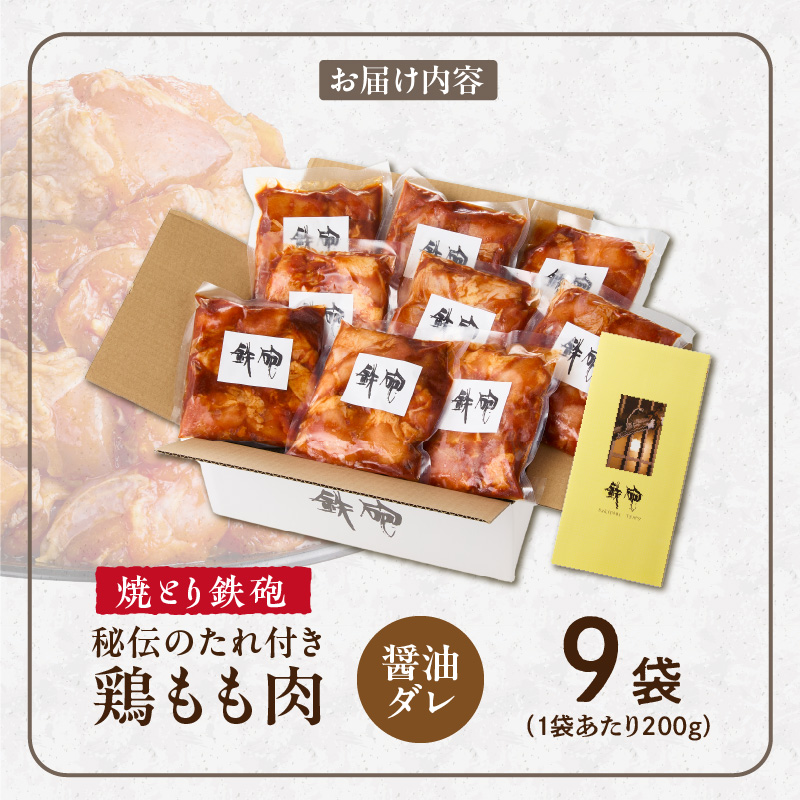 焼とり鉄砲　秘伝のたれ付き鶏もも肉（しょうゆダレ）200g×9P_焼とり鉄砲 秘伝のたれ付き 鶏もも肉 味 しょうゆダレ 内容量 200g × 9パック やきとりの街 久留米 昭和54年創業 職人 手仕込み オリジナルブレンド 味付け 鶏肉 肉 味付け肉 炒め物 唐揚げ おかず おつまみ 冷凍 小分け 便利_Ax151 しょうゆダレ 9P