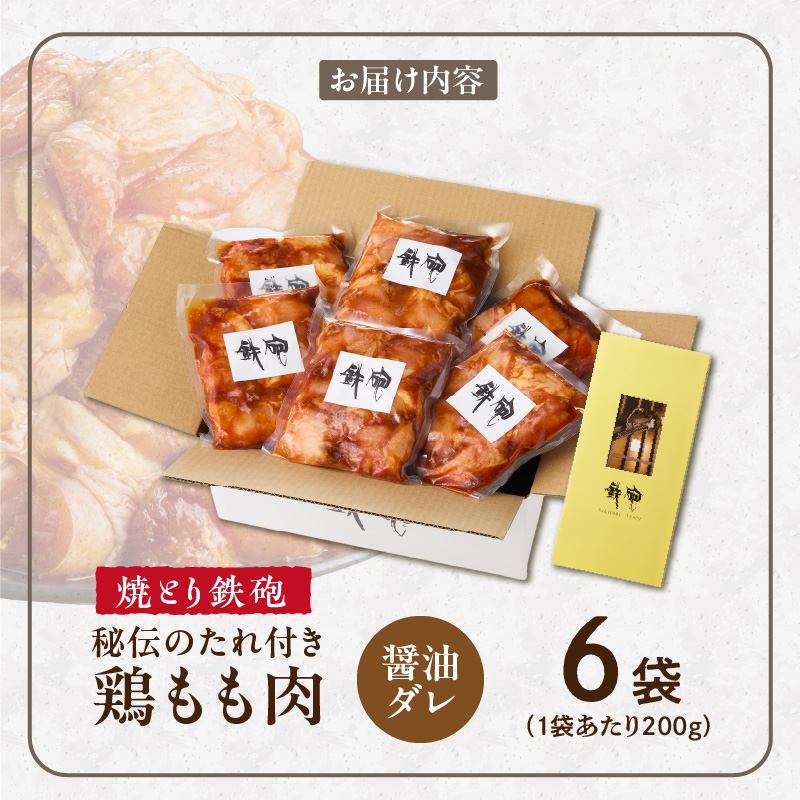 焼とり鉄砲　秘伝のたれ付き鶏もも肉（しょうゆダレ）200g×6P_焼とり鉄砲 秘伝のたれ付き 鶏もも肉 味 しょうゆダレ 内容量 200g × 6パック やきとりの街 久留米 昭和54年創業 職人 手仕込み オリジナルブレンド 味付け 鶏肉 肉 味付け肉 炒め物 唐揚げ おかず おつまみ 冷凍 小分け 便利_Ax152 しょうゆダレ 6P