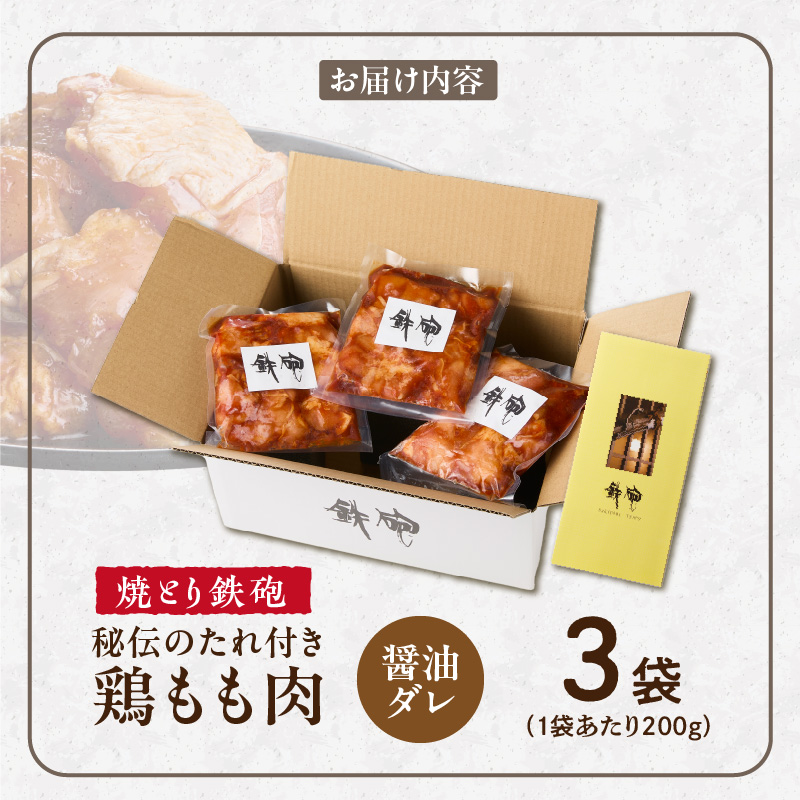 焼とり鉄砲　秘伝のたれ付き鶏もも肉（しょうゆダレ）200g×3P_焼とり鉄砲 秘伝のたれ付き 鶏もも肉 味 しょうゆダレ 内容量 200g × 3パック やきとりの街 久留米 昭和54年創業 職人 手仕込み オリジナルブレンド 味付け 鶏肉 肉 味付け肉 炒め物 唐揚げ おかず おつまみ 冷凍 小分け 便利_Ax153 しょうゆダレ 3P