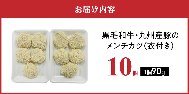 黒毛和牛・九州産豚のメンチカツ（衣付き）90g×10個_黒毛和牛 九州産豚 メンチカツ 衣付き 1個 90g 10個 国産 和牛 牛肉 肉 九州産 豚肉 素材 こだわり ミンチ カツ 香味 感じる 食感 揚げるだけ 簡単調理 時短 おかず お弁当 おつまみ 冷凍 お取り寄せ 福岡県 久留米市 送料無料_Ax154-01 10個