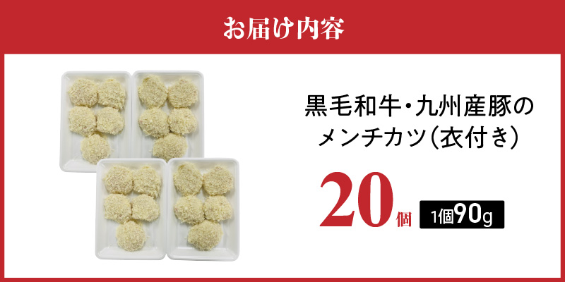 黒毛和牛・九州産豚のメンチカツ（衣付き）90g×20個_黒毛和牛 九州産豚 メンチカツ 衣付き 1個 90g 20個 国産 和牛 牛肉 肉 九州産 豚肉 素材 こだわり ミンチ カツ 香味 感じる 食感 揚げるだけ 簡単調理 時短 おかず お弁当 おつまみ 冷凍 お取り寄せ 福岡県 久留米市 送料無料_Ax154-02 20個