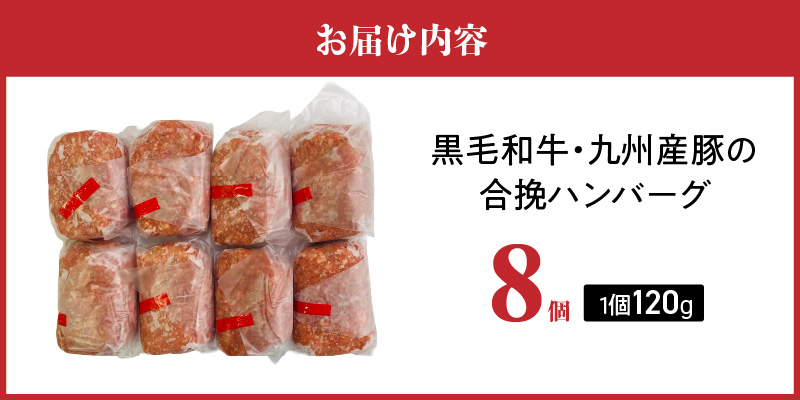 黒毛和牛・九州産豚の合挽ハンバーグ 120g×8個_黒毛和牛 九州産豚 合挽 ハンバーグ 1個 120g 個数 8個 国産 和牛 牛肉 肉 九州産 豚肉 ジューシー 風味豊か 簡単調理 時短 便利 おかず お弁当 食品 食べ物 冷凍 お取り寄せ お取り寄せグルメ グルメ 福岡県 久留米市 送料無料_Ax155-01 8個
