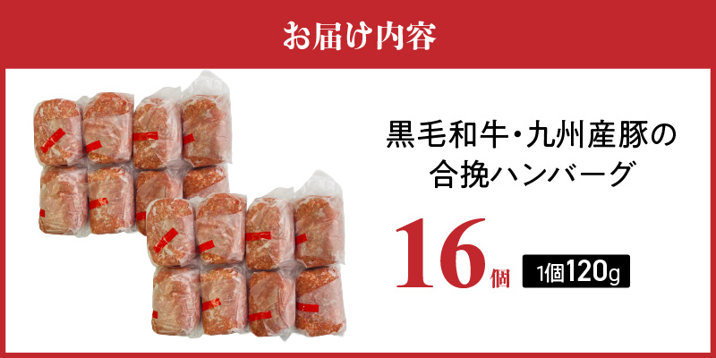 黒毛和牛・九州産豚の合挽ハンバーグ120g×16個_黒毛和牛 九州産豚 合挽 ハンバーグ 1個 120g 16個 国産 和牛 牛肉 肉 九州産 豚肉 ジューシー 風味豊か 簡単調理 時短 おかず お弁当 冷凍 お取り寄せ 福岡県 久留米市 送料無料_Ax155-02 16個