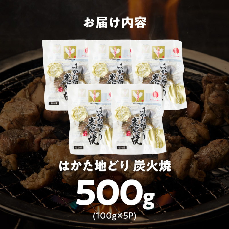 はかた地どり 炭火焼 100g×5パック _ 地鶏 100g × 5パック 小分け 福岡県産 鶏肉 炭 焼き上げ 本格的 旨み おかず おつまみ 惣菜 肉 加工品 食品 冷凍 グルメ お取り寄せ お取り寄せグルメ 福岡県 久留米市 送料無料 _Ax160