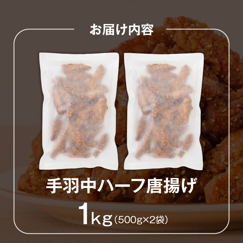 手羽中ハーフ唐揚げ　500g×2袋 _ 唐揚げ 手羽中 500g × 2袋 計 1000g 肉 鶏肉 手間なし 簡単 調理 レンジ調理 便利 おかず 惣菜 晩ごはん おつまみ 晩酌 加工品 食品 グルメ 揚げ物 フライ 冷凍 福岡県 久留米市 お取り寄せ 送料無料 _Ax164