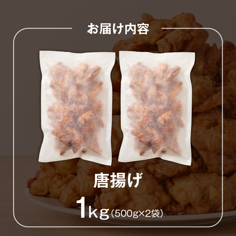 唐揚げ　500g×2袋 _ 500g × 2袋 計 1000g 肉 鶏肉 手間なし 簡単 調理 レンジ調理 便利 おかず 惣菜 晩ごはん おつまみ 晩酌 加工品 食品 グルメ 揚げ物 フライ 冷凍 福岡県 久留米市 お取り寄せ 送料無料 _Ax165