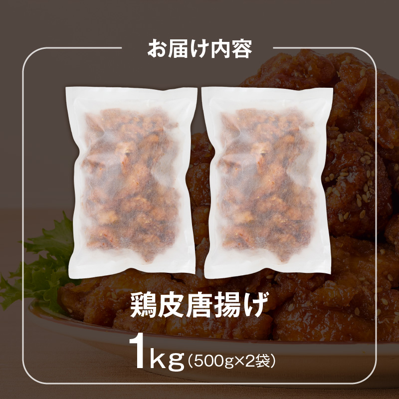鶏皮唐揚げ　500g×2袋 _ 唐揚げ 鶏皮 500g × 2袋 計 1000g 肉 鶏肉 手間なし 簡単 調理 レンジ調理 便利 おかず 惣菜 晩ごはん おつまみ 晩酌 加工品 食品 グルメ 揚げ物 フライ 冷凍 福岡県 久留米市 お取り寄せ 送料無料 _Ax166
