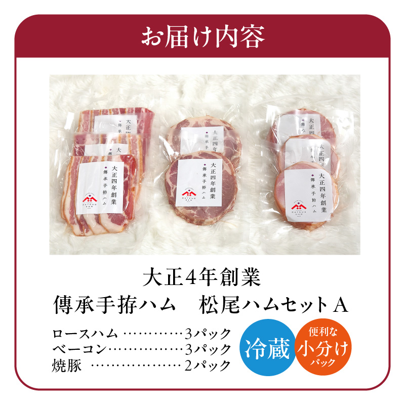 松尾ハムセットA（ロースハム・ベーコン ・焼豚　計8パック）_松尾ハム セット A ロースハム ベーコン 焼豚 3種 計8パック 詰合せ 濃厚 燻製 熟成 旨味 傳承手拵 ロース バラ グルメ ハム 加工品 肉 豚肉 おつまみ おかず ご飯のお供 朝食 焼くだけ 切るだけ 小分け 簡単 便利 冷蔵 福岡県 久留米市 送料無料_Ax212