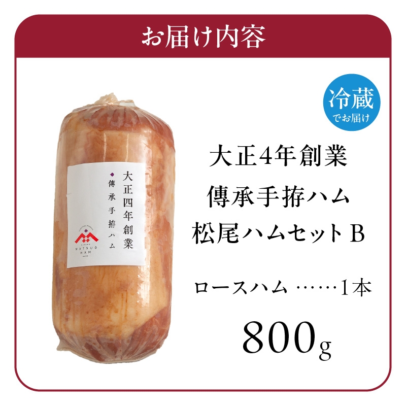 松尾ハムセットB（ロースハム800g 1本）_大正4年創業 傳承手拵ハム 松尾ハム セット B ロースハム 1本 グルメ ハム 加工品 豚肉 朝食 サンドイッチ おつまみ おかず サラダ トースト ご飯のお供 お中元 お取り寄せ お取り寄せグルメ ギフト 福岡県 久留米市 送料無料_Ax213