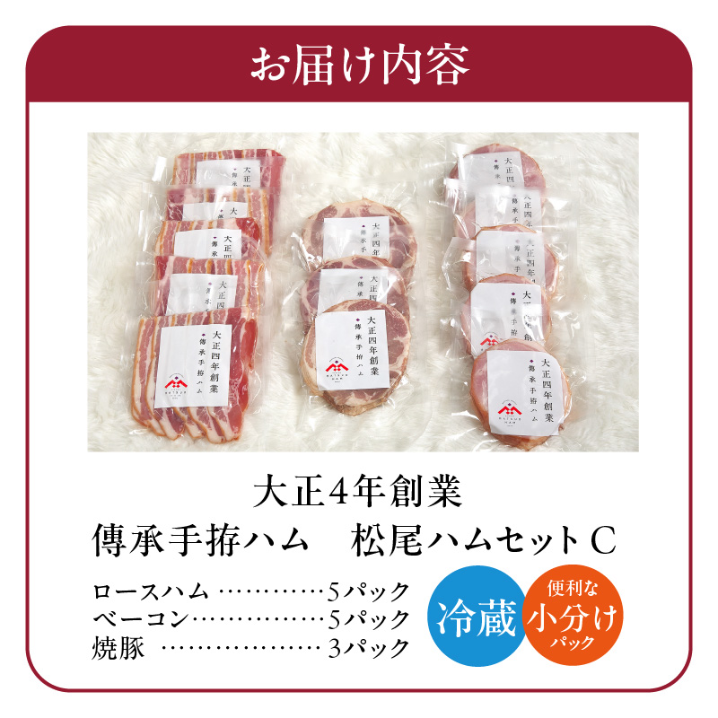松尾ハムセットC（ロースハム・ベーコン・焼豚　計13パック）_大正4年創業 傳承手拵ハム 松尾ハム セット C 1.3kg ロースハム ベーコン 焼豚 詰め合わせ グルメ ハム 加工品 豚肉 小分け 簡単調理 おつまみ ご飯のお供 お弁当 お取り寄せ お取り寄せグルメ 福岡県 久留米市 送料無料_Ax214