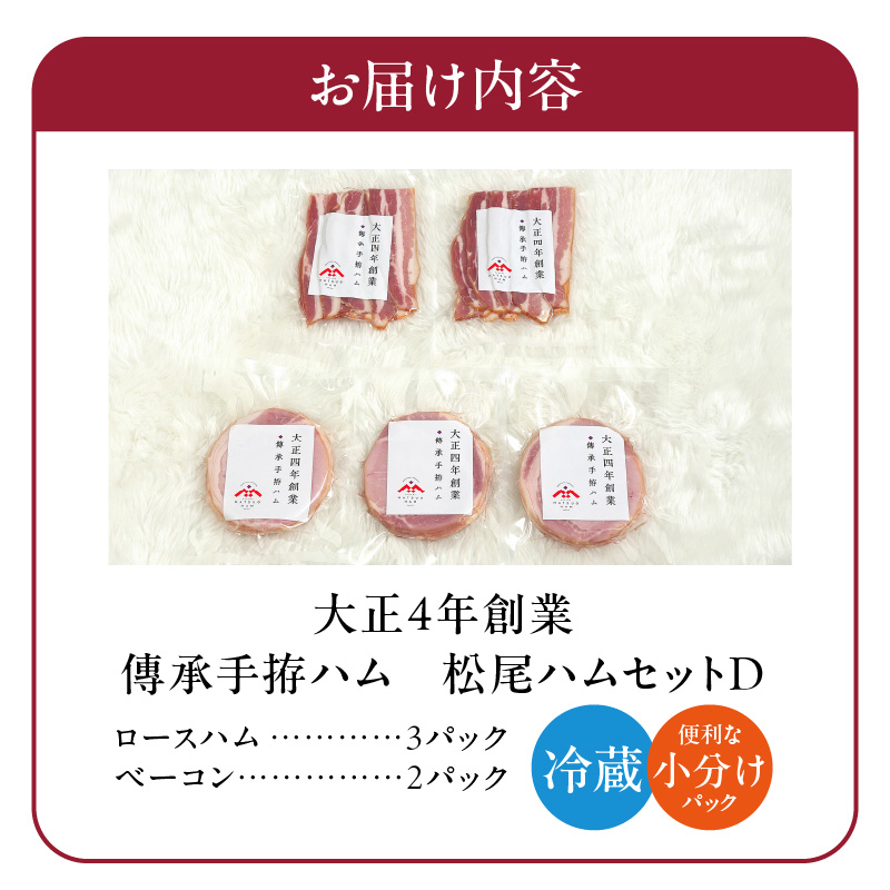 松尾ハムセットD（ロースハム・ベーコン 計5パック）_松尾ハム セット D ロースハム ベーコン 2種 計5パック 詰合せ 燻製 熟成 香り 旨味 ロース バラ グルメ ハム 加工品 豚肉 おつまみ おかず 朝食 弁当 サンドイッチ サラダ パスタ 焼くだけ 切るだけ 小分け 簡単調理 便利 冷蔵 福岡県 久留米市 送料無料_Ax215