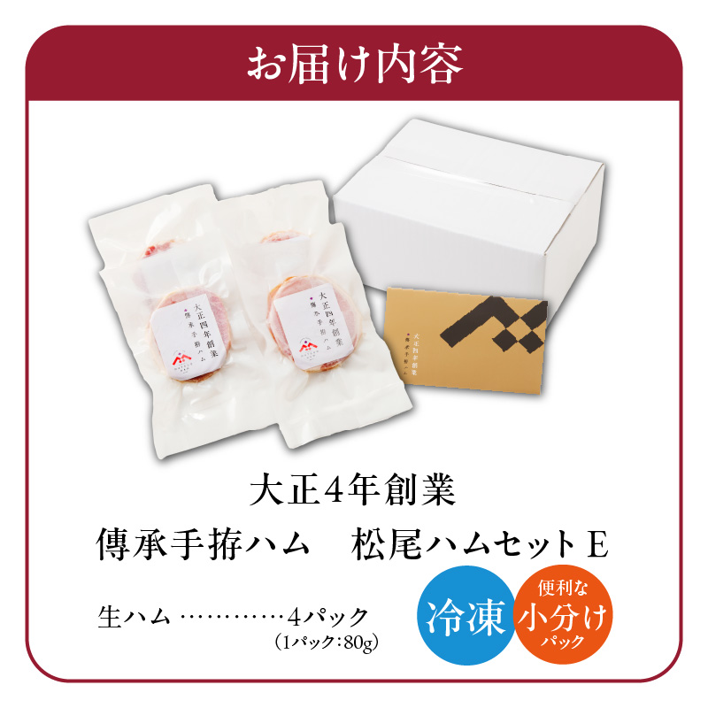 松尾ハムセットE（生ハム80g×4パック）_ハム 松尾ハム セット E 生ハム 80g × 4パック 320g 燻製ハム ドイツ仕込みの製法 本物の味 濃厚な味わい 燻製の香り 肉の旨味 小分け 便利 おつまみ パーティー 朝食 肉 豚肉 加工品 冷凍 お取り寄せ お取り寄せグルメ 福岡県 久留米市 送料無料_Ax216