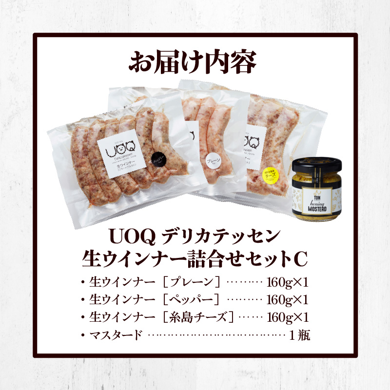 UOQデリカテッセン生ウインナー詰合せセットC_UOQ デリカテッセン 生ウインナー 詰合せ セット C プレーン ペッパー 糸島 チーズ 各 1袋 × 3種 マスタード 1瓶 冷凍 九州産 豚肉 100％ 自家製 ソーセージ 塩分 控えめ ビール おつまみ アヒージョ ジャーマンポテト ピザ 福岡県 久留米市 送料無料_Ax306